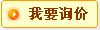 我要詢(xún)價(jià)